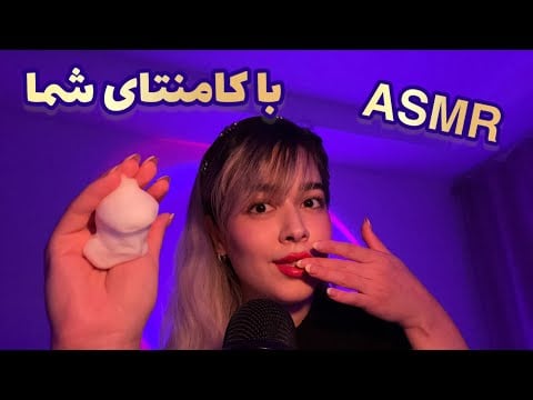 Persian ASMR Tingles~ای اس ام آر با کامنتای شما(پارت۲)
