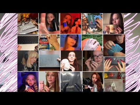 ПОДПИСЧИКИ ВПЕРВЫЕ ПРОБУЮТ АСМР ЧАСТЬ 3 / MY SUBSCRIBERS TRY ASMR PART 3