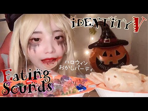 [EatingASMR] ガラテアと荘園ハロウィンお菓子パーティ🎃IdentityV Cosplay Eating Sound [第五人格]