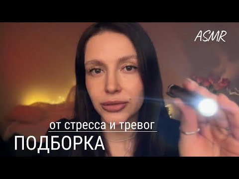 АСМР от стресса и тревог | Подборка