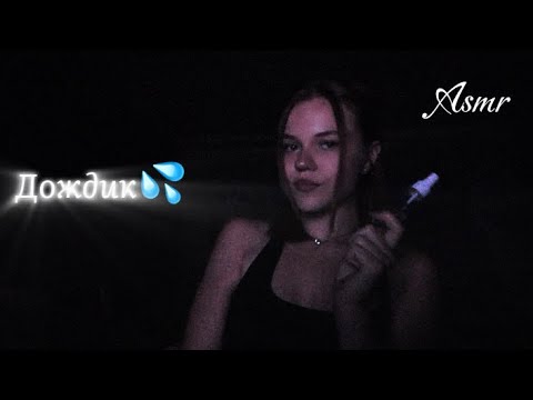 Асмр дождик💦🌧️/ Asmr rain ☔️