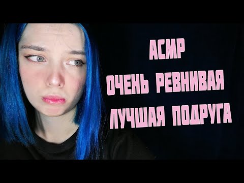 АСМР ООЧЕНЬ РЕВНИВАЯ ЛУЧШАЯ ПОДРУГА | РОЛЕВАЯ ИГРА | ASMR ROLE PLAY YOUR BEST FRIEND