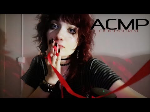 АСМР я без ума от тебя🫀| obsession roleplay asmr 💋