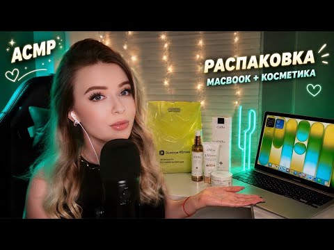 АСМР🍏Самая ЯБЛОЧНАЯ РАСПАКОВКА🤯 MacBook Neo + обзор косметики D’Alba из ЗОЛОТОГО ЯБЛОКА🤍 таппинг 