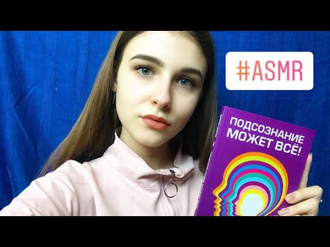 АСМР читаю книгу, самооценка 🥰 мотивация🔐психология❗️ близкий шепот