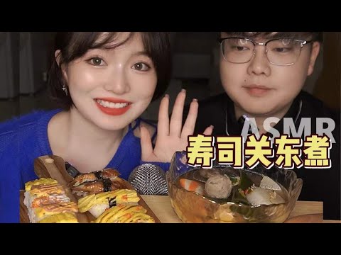 【ASMR】COUPLE MUKBANG EATING SOUNDS | 夫妻档吃播 寿司咀嚼音 | 酱酱的治愈屋