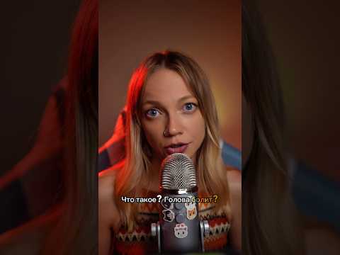 ASMR in Russia #asmr #асмр