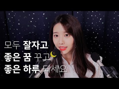 ASMR 엔딩 마무리 멘트 모음집...zz [꿀꿀선아]suna asmr,音フェチ] 잘자고 좋은 꿈 꾸고 좋은 하루 되세요