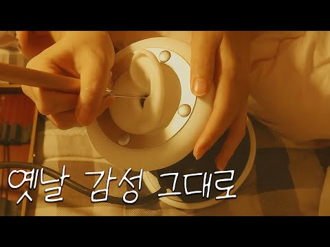 ASMR 그 시절 나를 떡상시켰던 그 귀청소..초창기 감성 (노토킹)