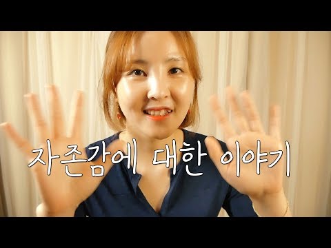 자존감에 대하여｜수다 ASMR｜자존감 상향 평준화를 위하여