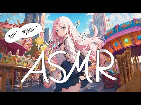 [시희asmr] 썸녀랑 놀이동산♥ l 입소리 l 남성향 l 3DIO l Roleplay l 오디오 드라마