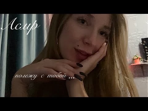 Asmr полежу рядом, усыплю тебя поглаживаниями и шепотом…
