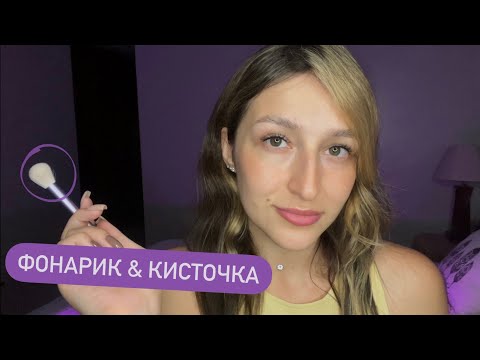 Релакс терапия с кисточками и фонариком 🔦 АСМР - ASMR | Relax therapy with brushes & flashlight 🔦