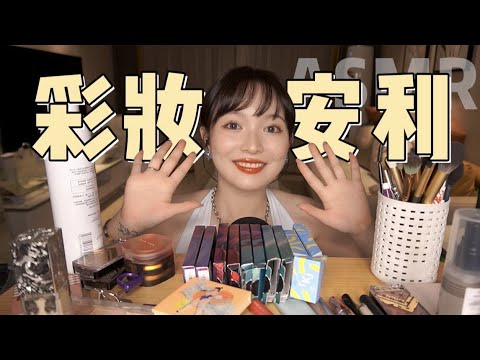 【ASMR】Cosmetics Recommendation (Whispering,Tapping) | 化妆品安利 | 酱酱的治愈屋