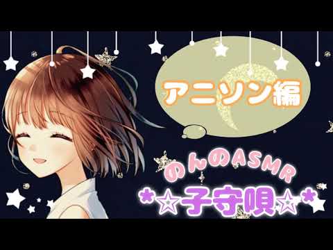 【のんのASMR子守唄】いろんなアニメの曲をゆっくりと歌ってみました [I tried to sing various anime songs while whispering slowly]