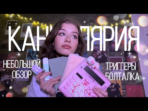 АСМР||🖇Обзор моей канцелярии🖇||шёпот||триггеры||