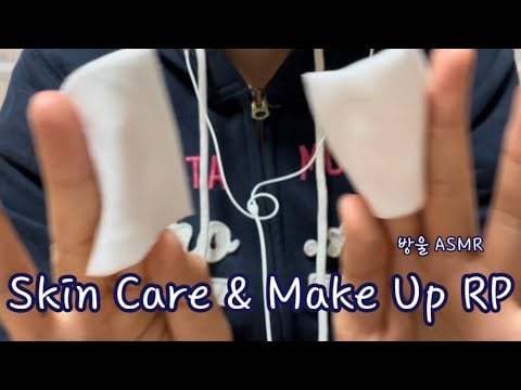 [ASMR] (Talking) Skin Care & Make Up for You | 친구 롤플 | 로션바르고 화장해주기 | 후시녹음