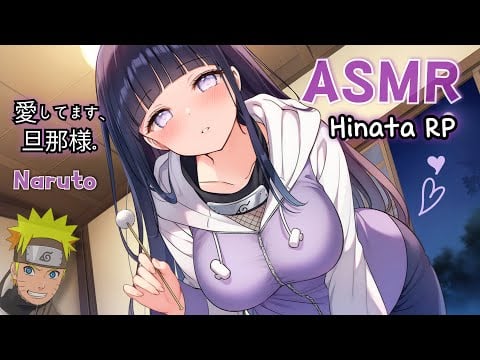 【ASMR】旦那さま…💕 耳かきしてあげます｜NARUTO -ナルト- 日向ヒナタ ロールプレイ
