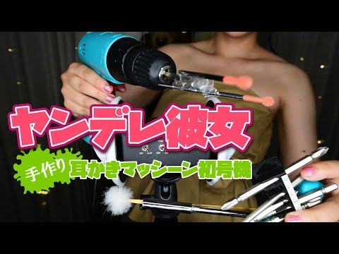 【ASMR】ヤンデレ彼女の10秒で作った耳かきマッシーンで責めてくる音 -  Sounds accused by the earpick machine made in 10 seconds