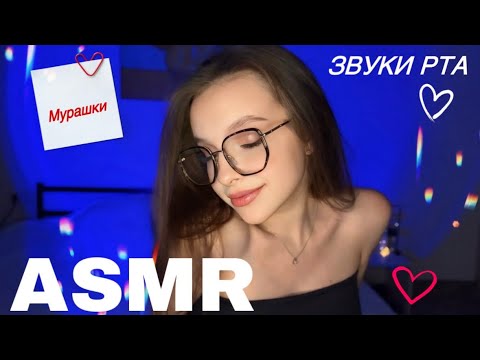 асмр 💋 5 видов звуков рта ч.2 🫦 // 5 types of mouth sounds ♥️