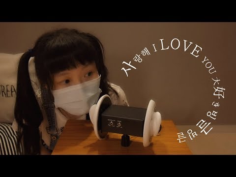 [한국어 ASMR] 단어반복 / 사랑해 I LOVE YOU 大好き가 빙글빙글 / Words On Repeat Ear To Ear