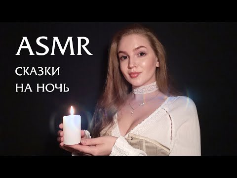 АСМР Сказки на ночь • ASMR Bedtime story