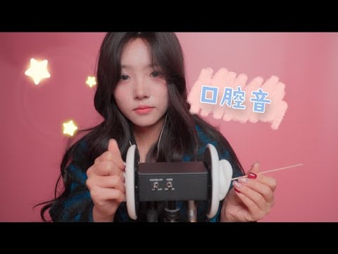 【ASMR】黏糊糊的嘴声Mouth sound音声！30min舒爽享受~无噪音助眠