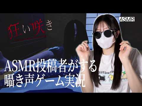 【狂い咲き】囁き声でホラゲー実況するASMRお姉さん🌃 | 睡眠誘導？