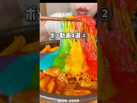 ボツ動画供養させてください②🙏#asmr #mukbang #咀嚼音 #ボツ動画#bloopers