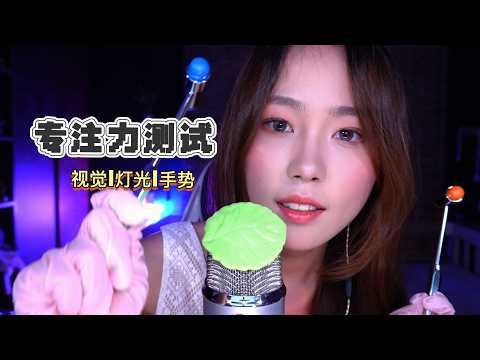 【周小小ASMR】专注力测试、看完好困🥱！Concentration test, I'm so sleepy after watching it