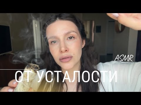 ✨АСМР от усталости и напряжения | ASMR