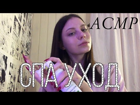 АСМР Спа уход | Массаж лица