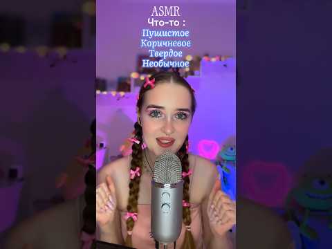 Что делаем дальше ? #asmrsounds #асмр #асмрдлясна #relax #asmr #mouthsounds