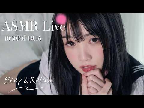 【ASMR 少寒Shine】[LIVE] ASMR Sleep 🌙 8/16• 10:30PM •  深夜助眠
