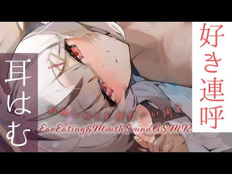 ASMR🍢耳はむ彼女♡ 好き好き連呼~顔まっかになっちゃうまで////耳ふぅ/MouthSound【新人Vtuber/麝香ちまき】