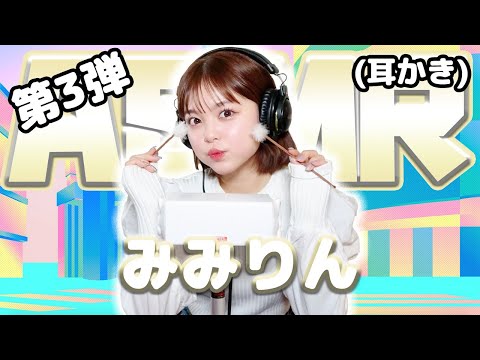 【みみりん】第3弾！ASMR【耳かき】