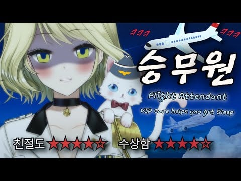 [ASMR] ✈️어딘가 수상한 승무원의 일등석 케어 Korean Vtuber Flight Attendant Roleplay