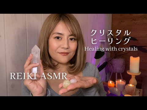 【REIKI ASMR】クリスタルでレイキヒーリング｜睡眠のおともに