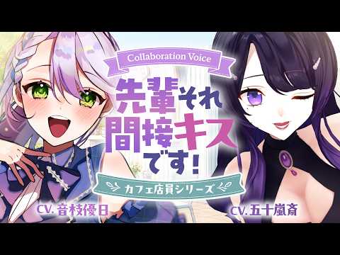 【コラボ┊シチュボ】普段は大雑把な店長はどこか無防備で…！？【カフェ店員シリーズ┊CV.五十嵐斎┊CV.音枝優日】