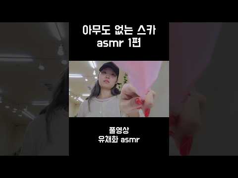 아무도 없는 스카 asmr
