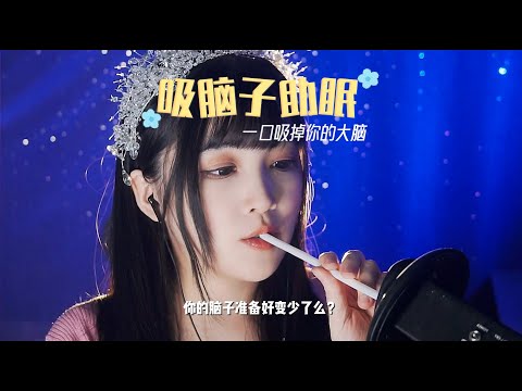 【ASMR / shorts vol 90】ASMR 吸脑子助眠