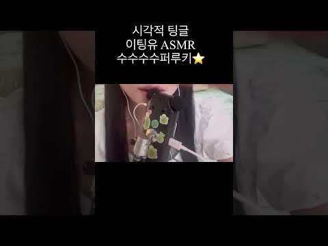 #시각적팅글 #이팅유 #asmr #tascamasmr