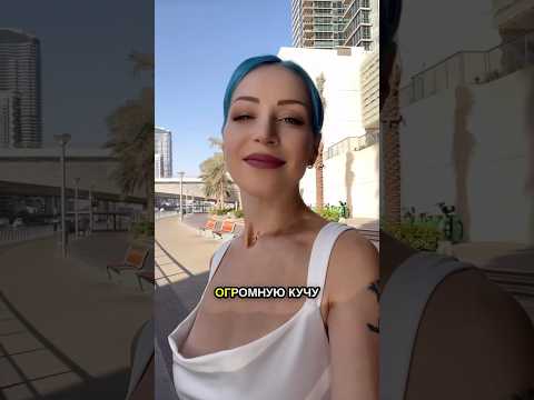 Пригодится в Dubai🇦🇪 #dubai #дубай #asmr #асмр #uae #travel
