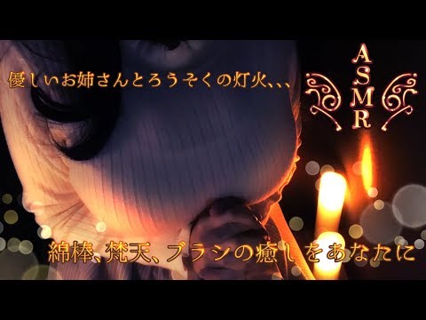 【ASMR】優しいお姉さんが耳かきしながらコメント返し【綿棒、梵天、ブラシ】