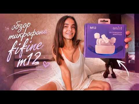 асмр обзор микрофона fifine M12 💕
