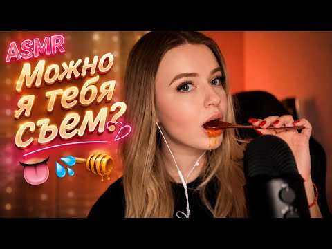 АСМР ЕМ ТЕБЯ Вместо МЕДА 🍯 Медовая ЛОЖЕЧКА | Звуки рта | Расслабление ДЛЯ ТВОИХ УШЕК. ТЫ 100% Уснешь