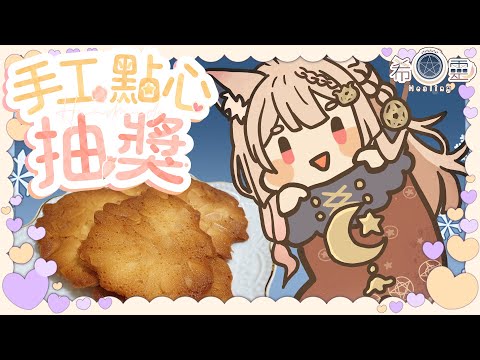 12月SC點心抽獎｜杏仁瓦片+不同口味的瓦片【Healing希靈/VTuber】