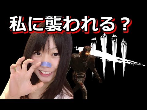 【生配信】Dead by Daylight！弱いって言われても、レイスが好き（プラべもするよ）【顔出し女性実況】