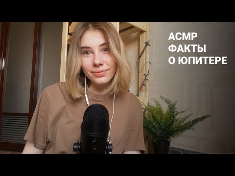 АСМР | 50 фактов о Юпитере | Шепот и тихий голос | ASMR Facts about Jupiter | Soft spoken/Whispered