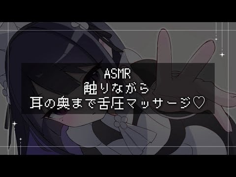 【ASMR】触りながら耳の奥まで舌圧マッサージearlicking/【NoTalking】